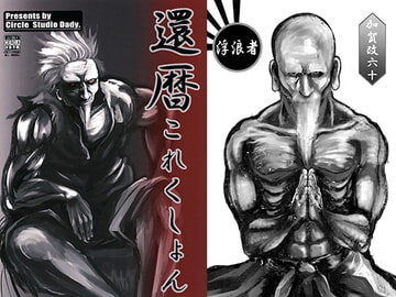 還暦これくしょん [StudioDady]