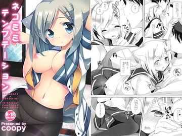 ネコミミテンプテーション [ももきゅー]