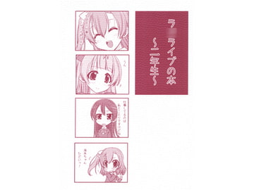 ラ○ライブの本～二年生～ [ユメノシマ]