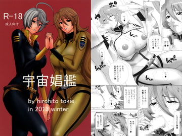 宇宙娼艦 [クロノ・メール]