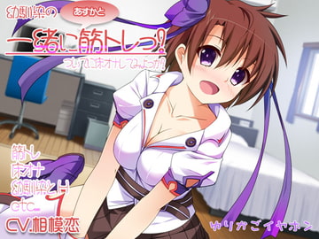 幼馴染のあすかと一緒に筋トレっ! [ゆりかごイヤホン]