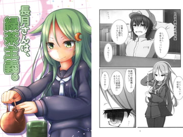 長月さんは、緑茶主義。 [クロワッサン!]