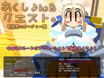 あくしょん&クエスト 冒険者のオードリー編 [明日はどっちだっ!?]