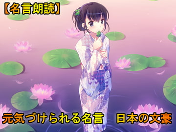 【名言朗読】元気づけられる名言 日本の文豪 [魚の耳]