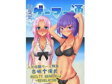 YEARLYゲーマー通 [Antique]