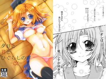 夕日と君とひぐらしの声-改- [WhiteGuardian]