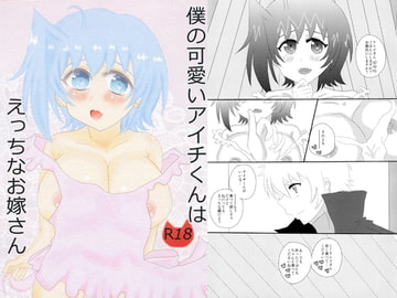 僕の可愛いアイチくんはえっちなお嫁さん [はちみつドロップ]