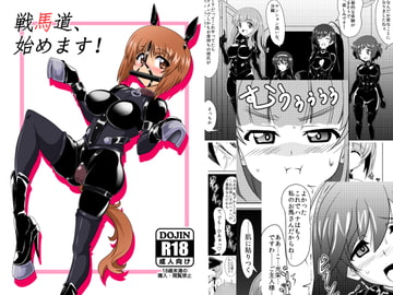 戦馬道、始めます! [堕ち玩]