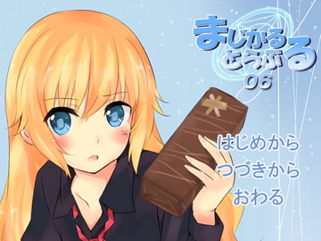 まじかるとらぶる_06 [きゃっとろーかす]