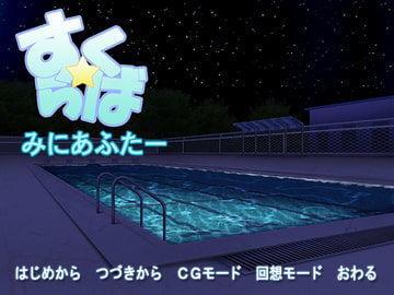 すく☆らば みにあふたー [クォーターパンダ]