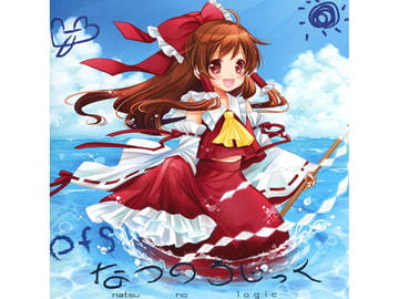 なつのろじっく [efs]