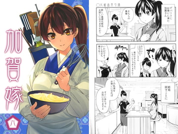 加賀嫁六 [まにまに。]