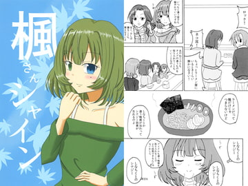 楓さんシャイン [REVENGER!!]