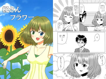 楓さんフラワー [REVENGER!!]