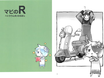 マビのR [ペトラうんゆ]