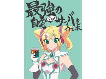 最強の自宅(アニメ)サーバを作る本 [るぽんくハウス]