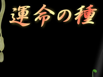運命の種 [もそもそモアイ]
