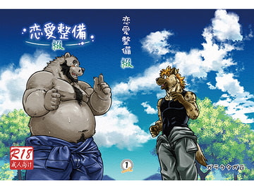 恋愛整備-綴- [ガラクタが丘]