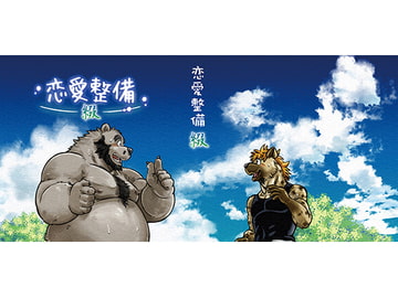 恋愛整備―墓参り編- [ガラクタが丘]