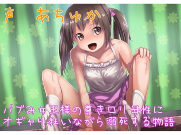 バブみ女王様の尊き○リ母性にオギャり狂いながら溺死する物語 [ボトムズ]