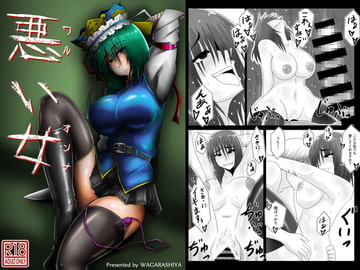 悪い女 [和がらし屋]