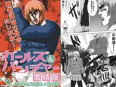 ガールズ&パンチャー激情版