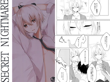 SECRET NIGHTMARE [Loving×Loving]