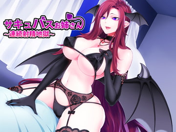 サキュバスお姉さん～連続射精地獄～ [朝倉屋]