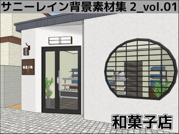 サニーレイン背景素材集2_vol.01【和菓子店】 [サニーレイン]