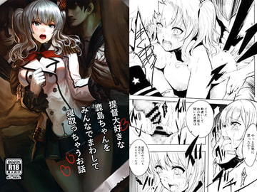 提督大好きな鹿島ちゃんをみんなでまわして寝取っちゃうお話 [あるばーCorp.]