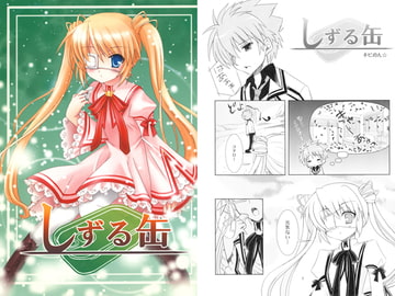 しずる缶 [黒猫亭]