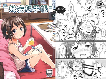 妹妄想手帳 [アロママゴット]