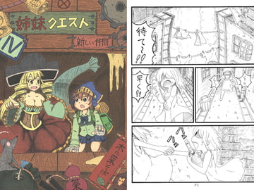 姉妹クエスト"新しい仲間" [コットンカラー]