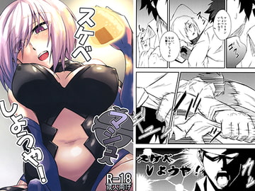 マシュスケベしようや! [寅工房]