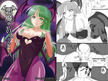 悪魔のおねえさん [みかん箱]