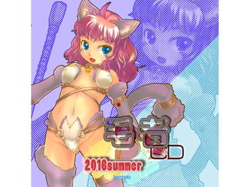 毛者39 2016summer [七色草庫]