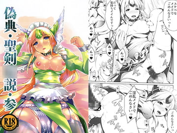 偽典・聖剣○説 参 [SERO-SERO]