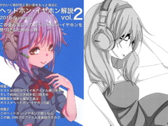 ヘッドホン・イヤホン解説vol.2 [HORE-MiTAKOTOKA]