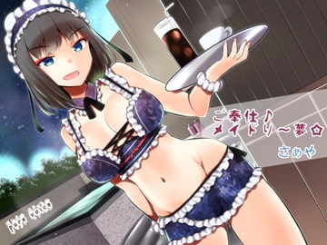 ご奉仕♪メイドり～夢☆さぁや 洗体恋姫 [pure voice]