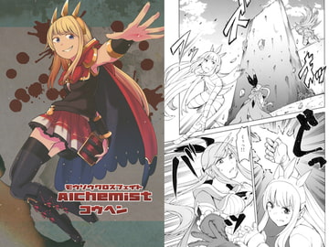 モウソウクロスフェイト Alchemist -コウヘン- [ZenmaiZikake]