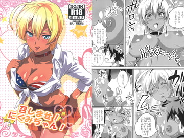 召しませ！にくみちゃん！ [Commanding Eagle]