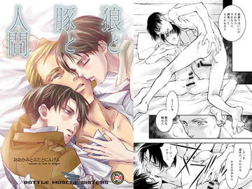 狼と豚と人間 [バトルマッスルシスターズ]