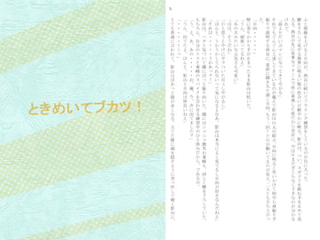 ときめいてブカツ! [MIX DOT-B]