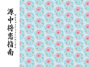 源中将恋指南 [Starhut]