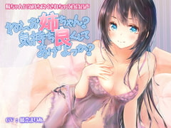 ねえ、お姉ちゃん? 気持ち良くしてあげよっか? [なつこん]