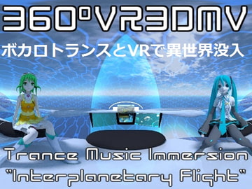 360°VR3DMV ~Interplanetary Flight~ ボカロトランスVRで異世界体験 [Cyanos Files]
