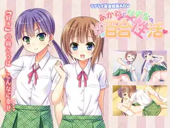 あかねとなずなの、らぶらぶ百合性活