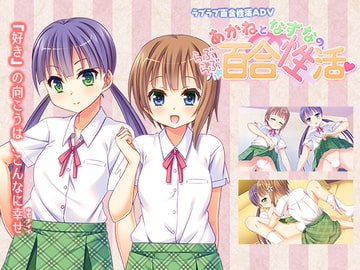 あかねとなずなの、らぶらぶ百合性活 [なつこん]