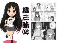 橘三昧2