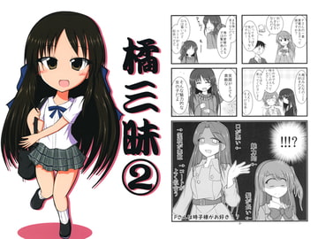 橘三昧2 [黄昏純情堂]